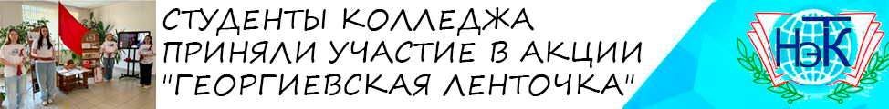 СТУДЕНТЫ КОЛЛЕДЖА ПРИНЯЛИ УЧАСТИЕ В АКЦИИ ГЕОРГИЕВСКАЯ ЛЕНТОЧКА